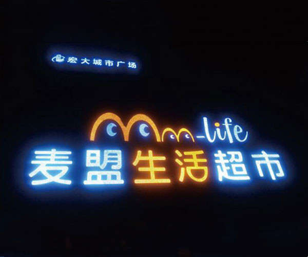 特大發光字工程